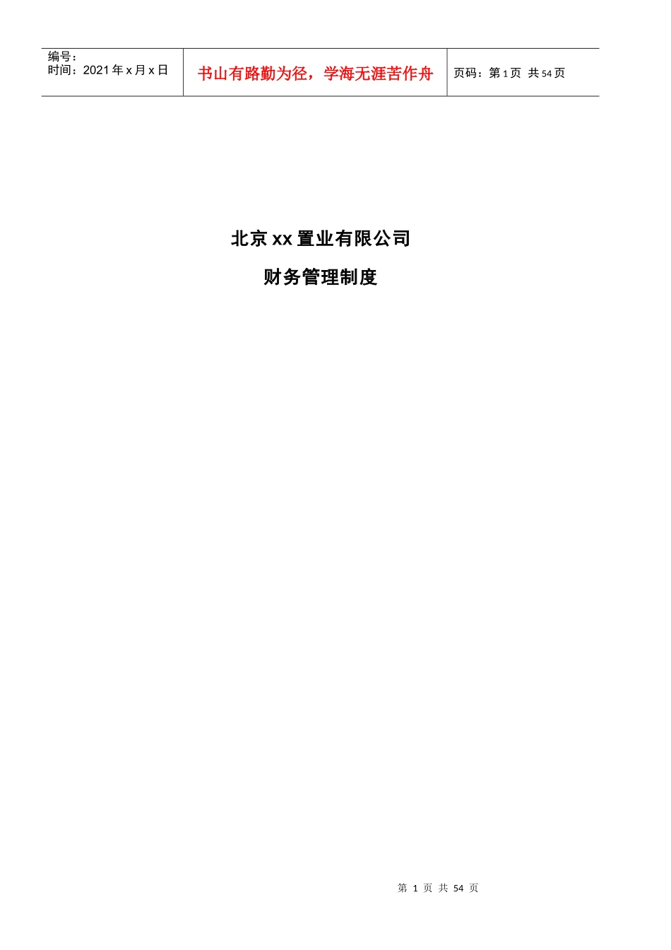 北京xx置业有限公司财务管理制度(doc24).doc_第1页