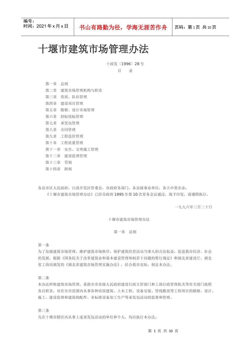 十堰市建筑市场管理办法_第1页