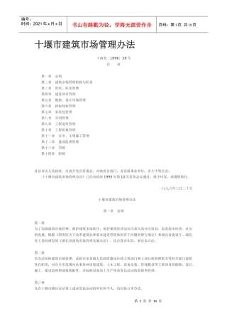 十堰市建筑市场管理办法