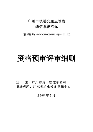 广州市轨道交通五号线