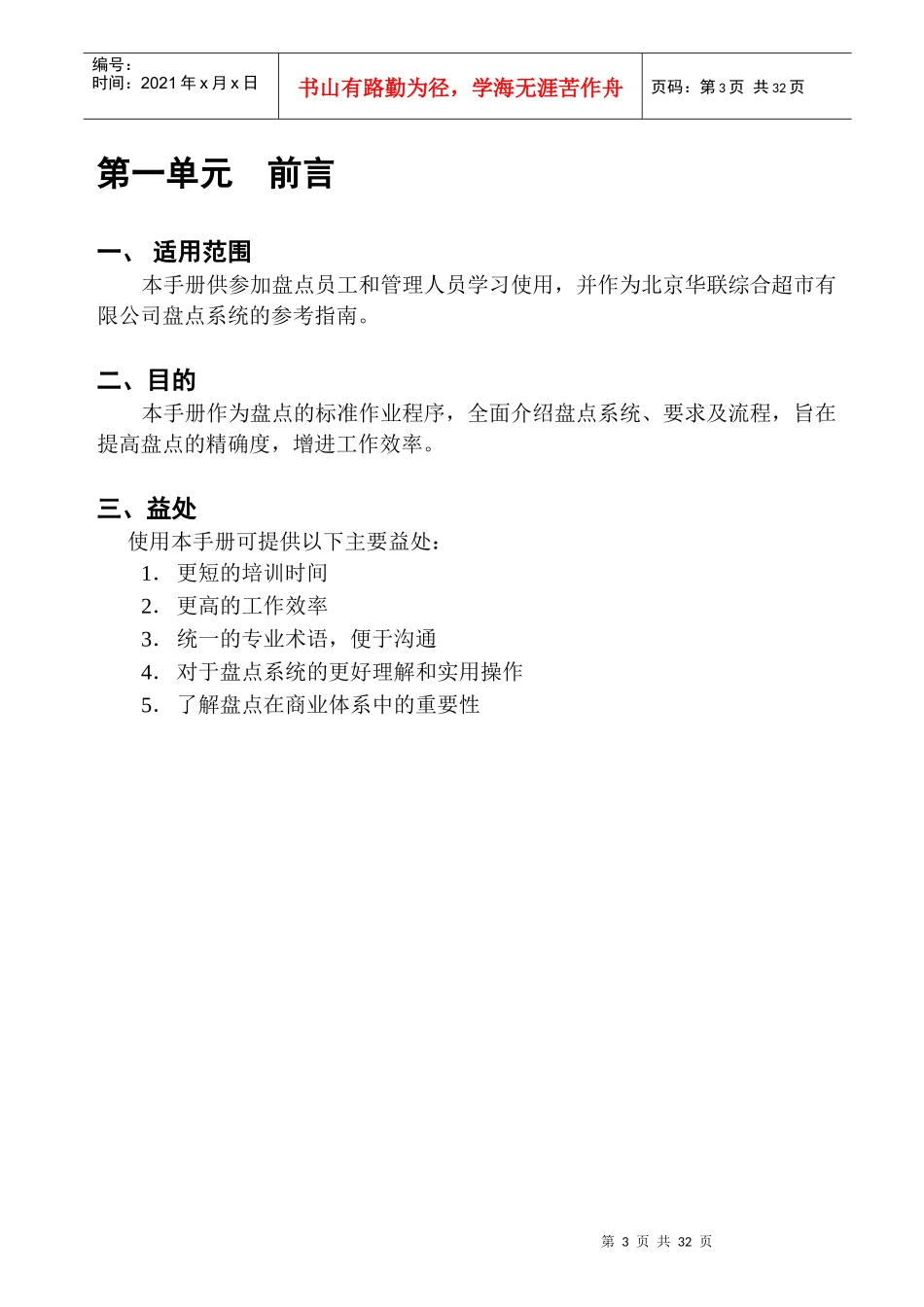 北京华联综合超市有限公司超市盘点手册_第3页