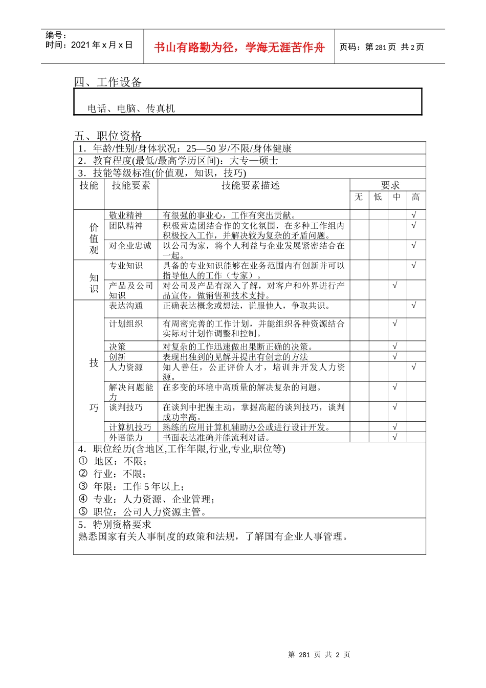 北京欣和投资管理有限责任公司管理咨询报告人力资源主管_第2页