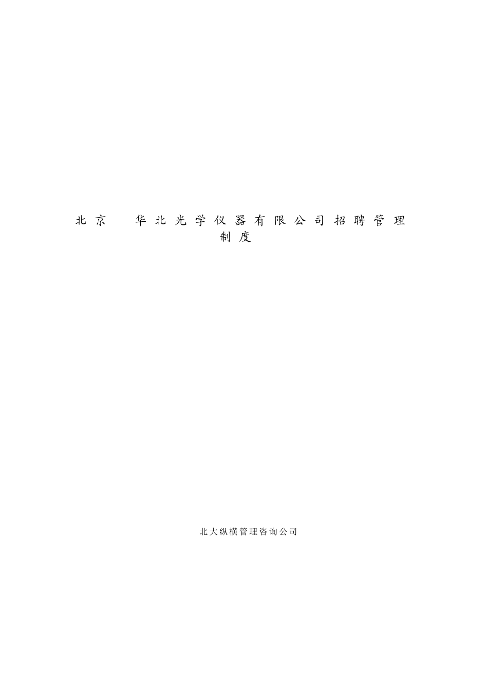 北京某某仪器公司人员招聘管理制度_第2页