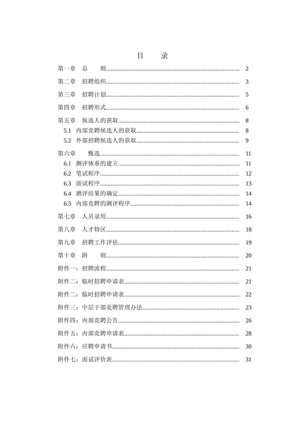北京某某仪器公司人员招聘管理制度_第3页