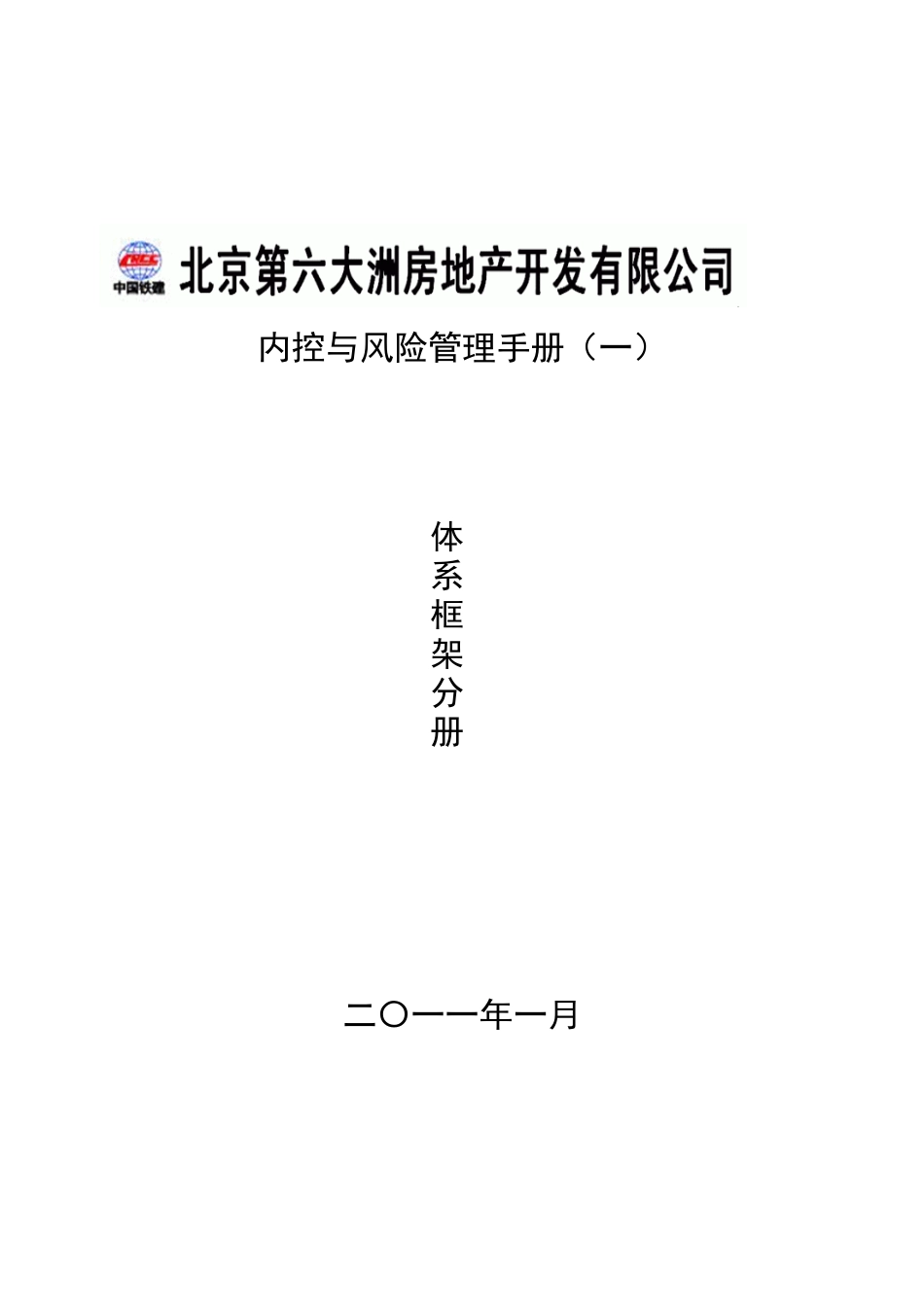北京XX房地产开发有限公司内控与风险管理手册-体系框架分册_第1页