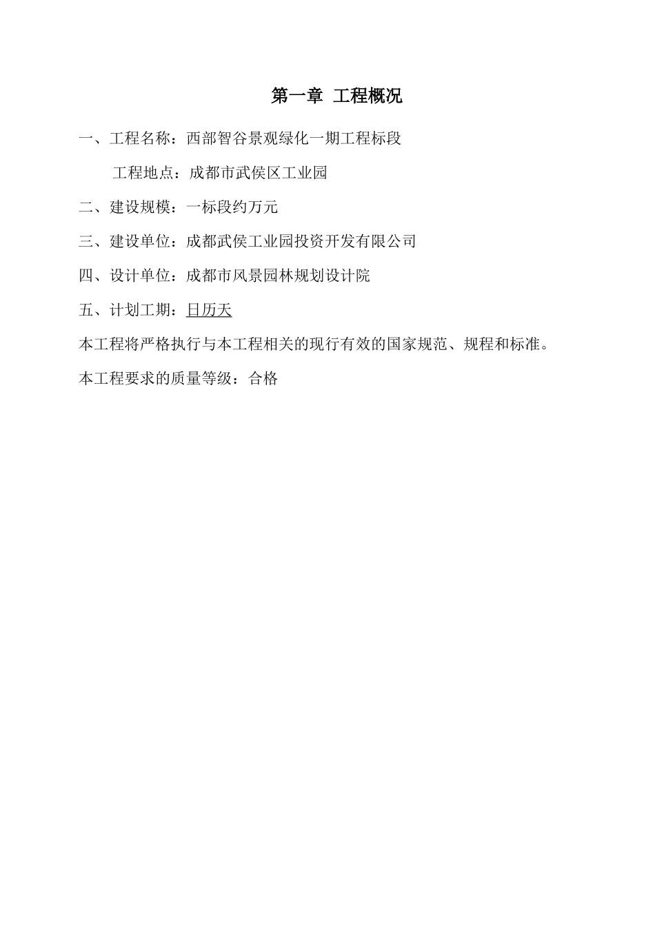 成都市西部智谷景观绿化一期工程1标段施工组织设计_第1页