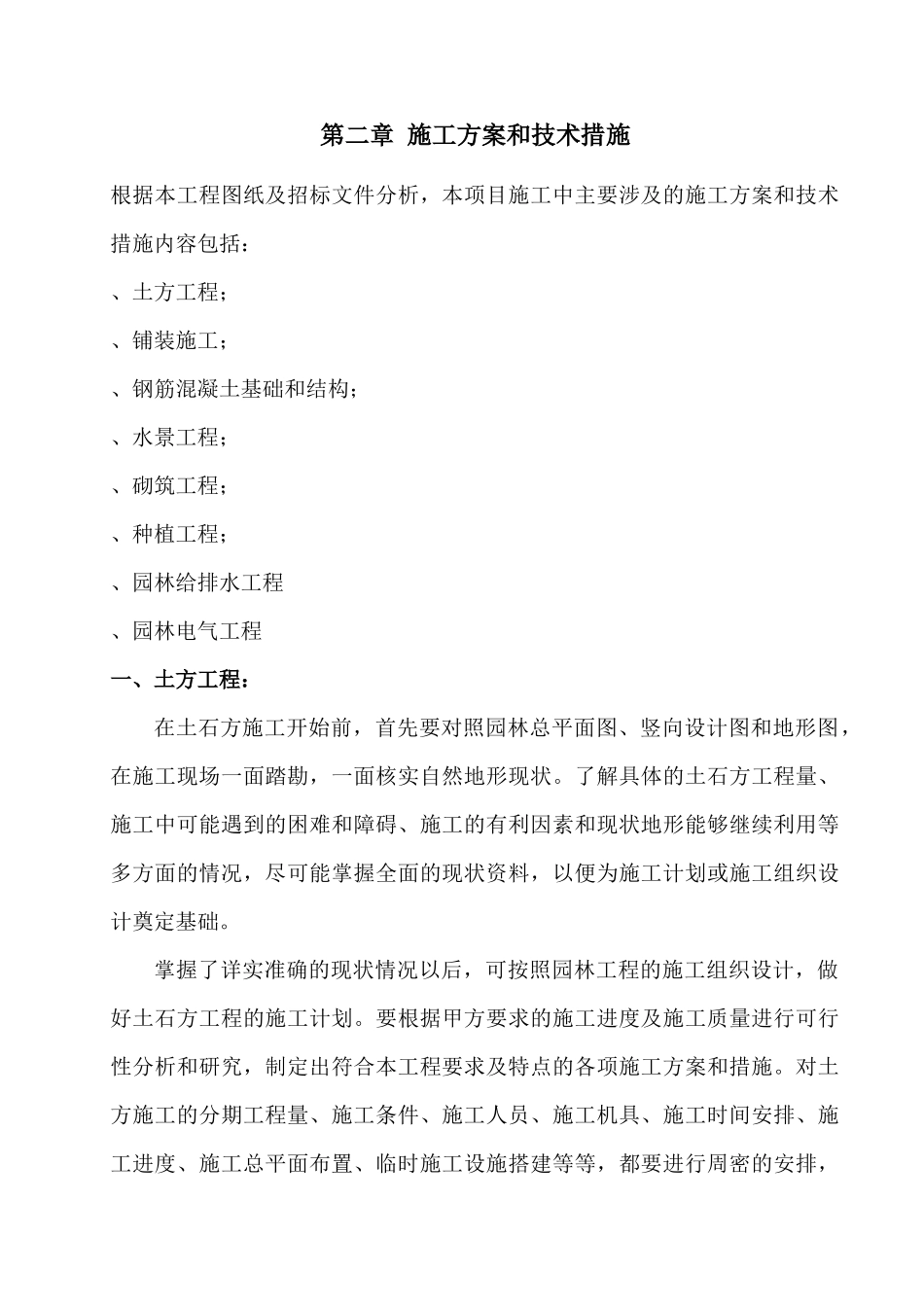 成都市西部智谷景观绿化一期工程1标段施工组织设计_第2页