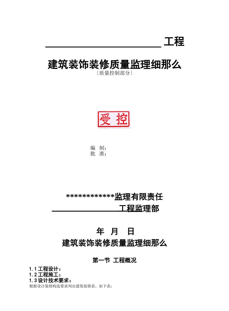 建筑装饰装修质量监理细则1_第1页