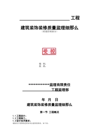 建筑装饰装修质量监理细则1