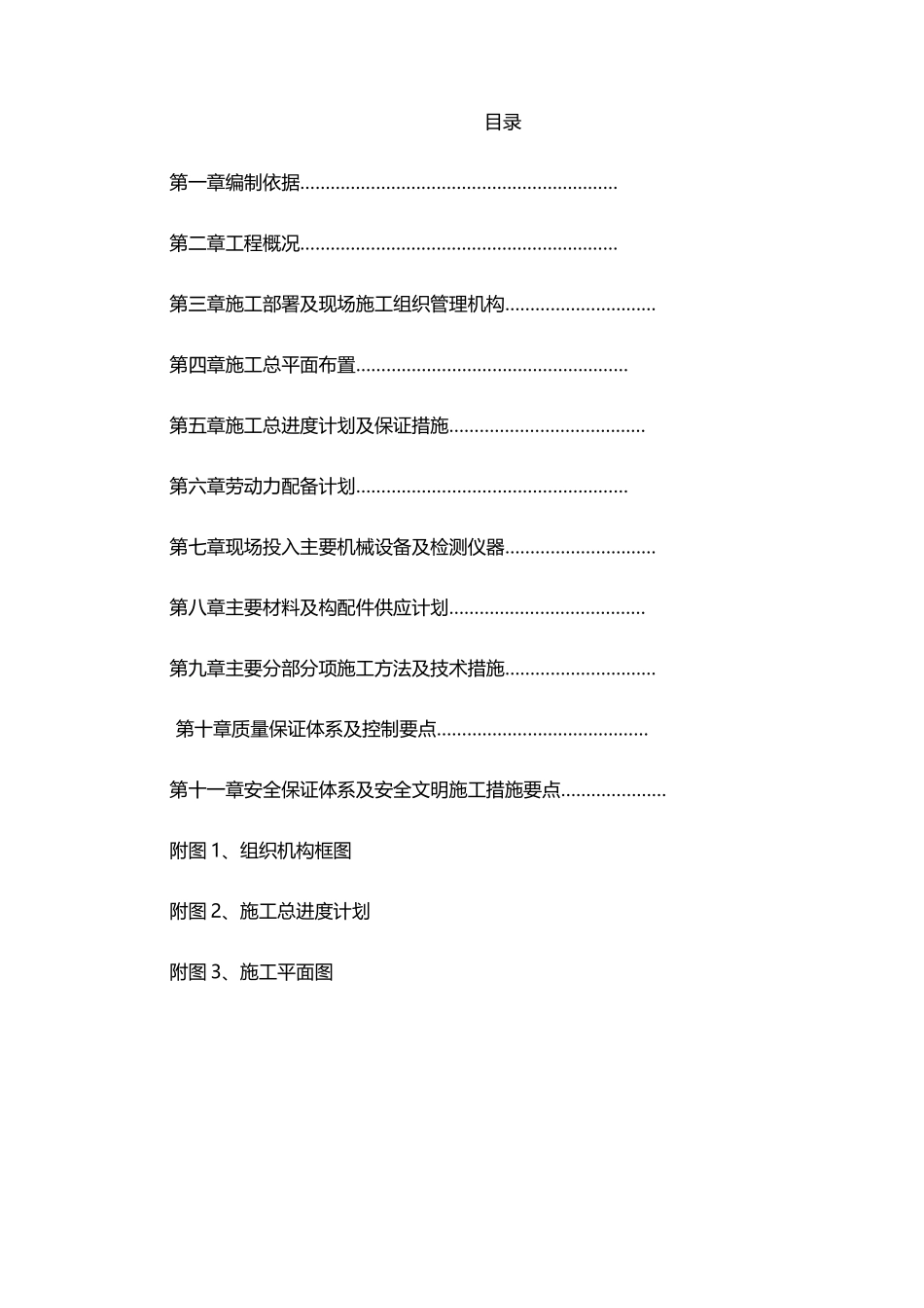 土建改造项目工程施工组织设计技术标_第3页