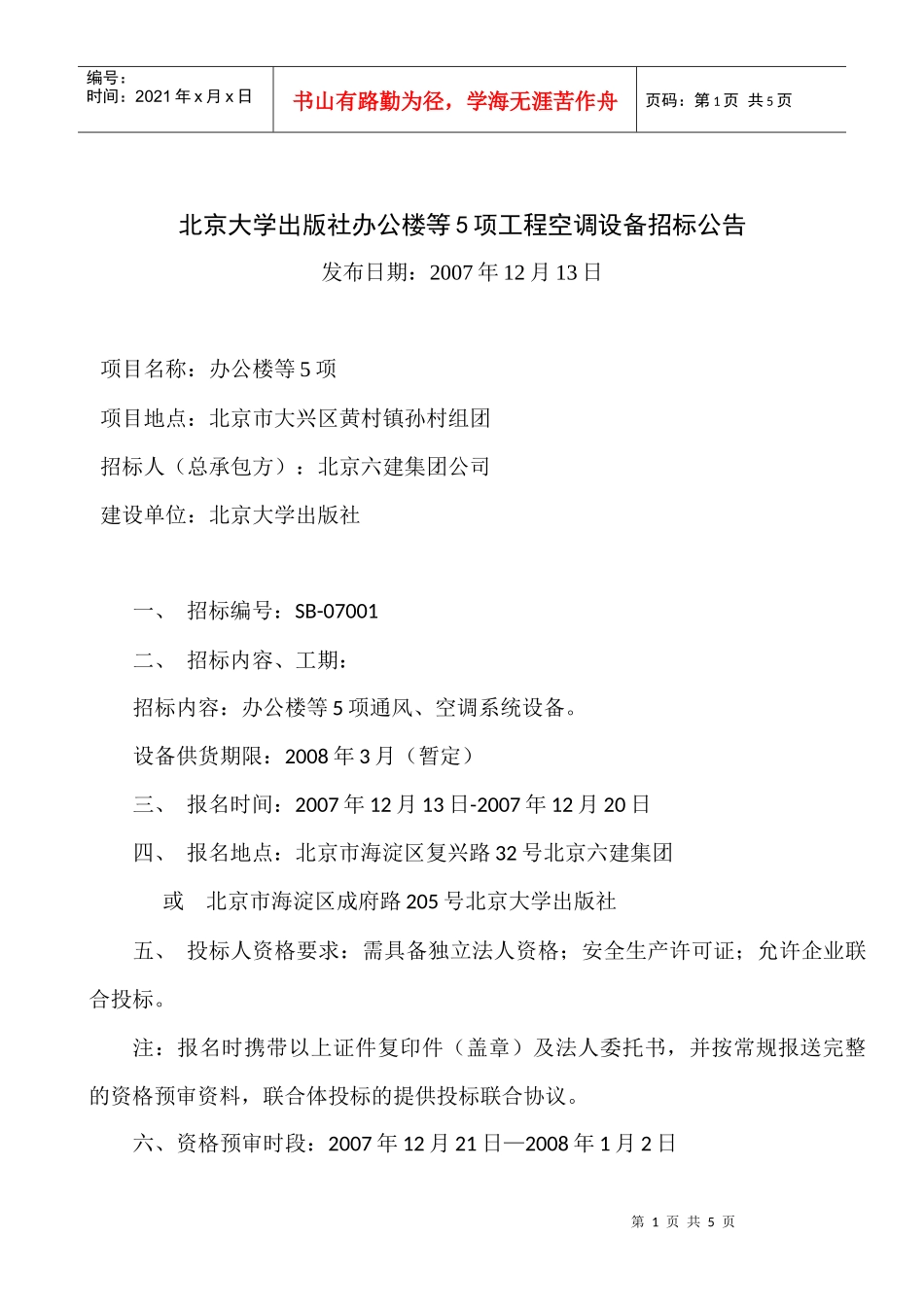 北京大学出版社空调设备招标公告_第1页