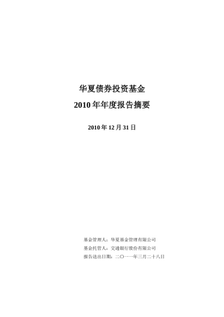 华夏债券投资基金XXXX年年度报告摘要