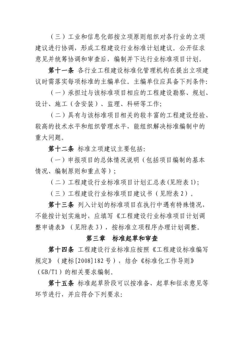 工业领域工程建设行业标准制定实施细则(暂行)_第3页
