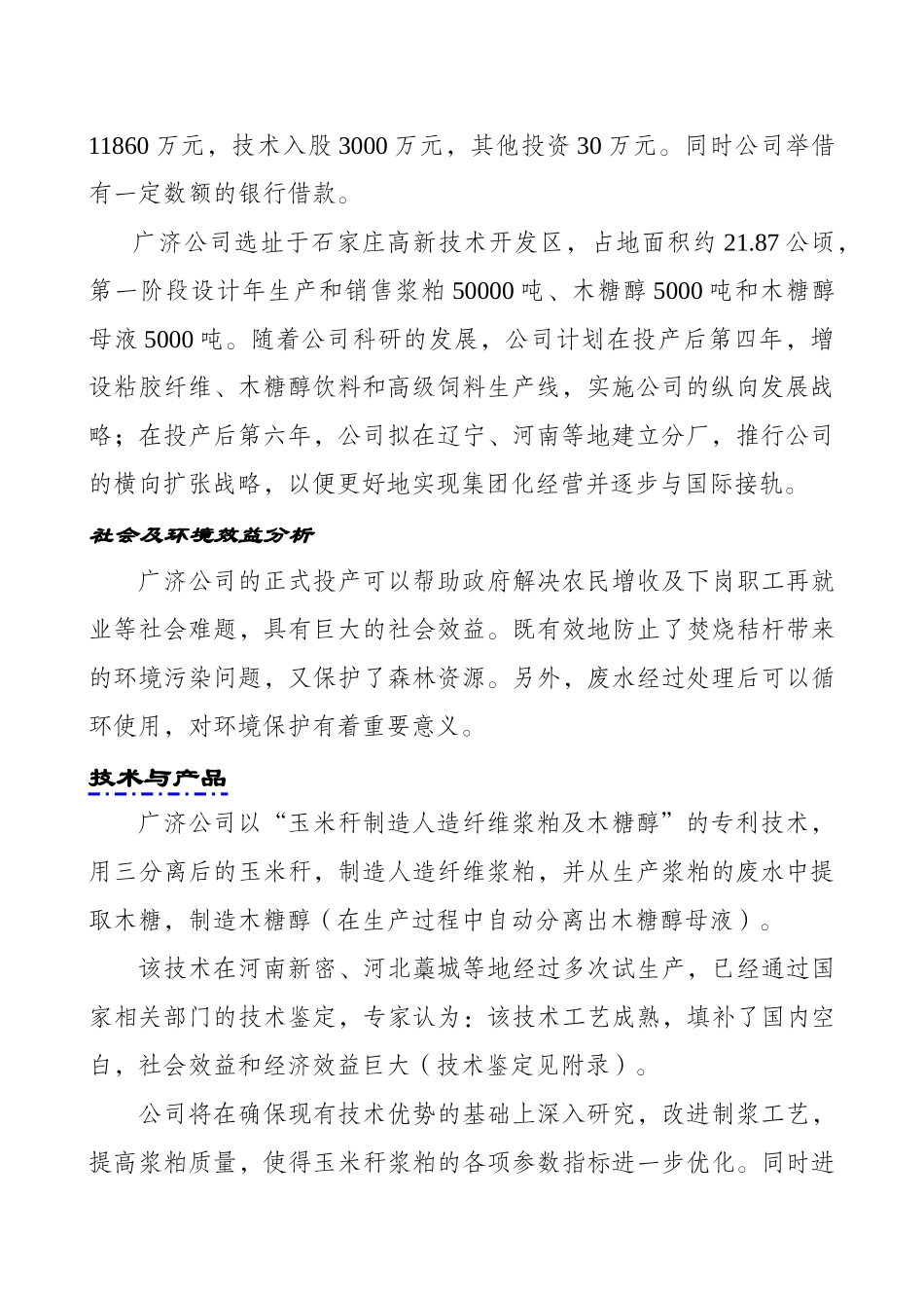 化纤浆粕股份有限公司创业计划书》_第2页
