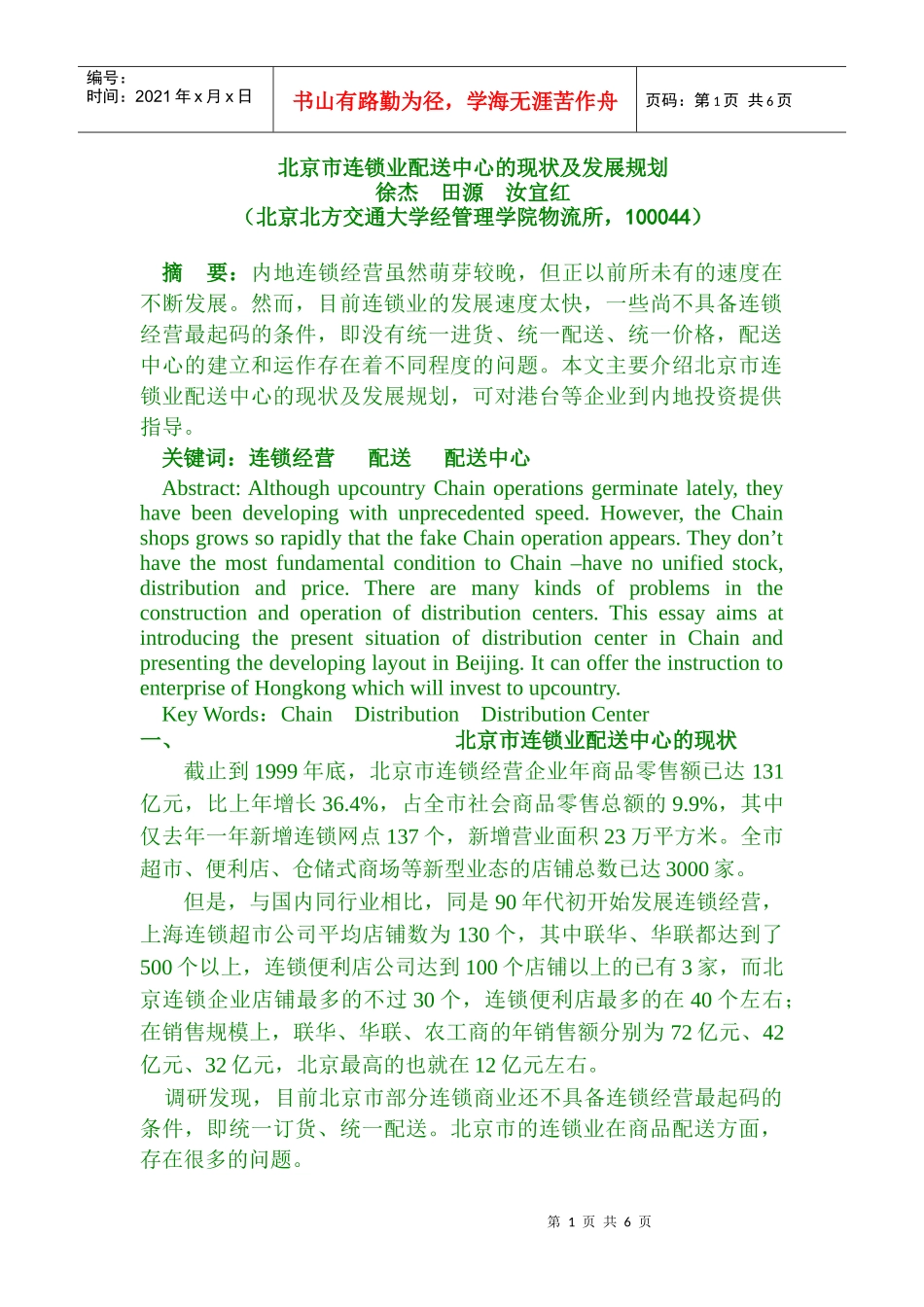 北京市连锁业配送中心的现状及发展规划_第1页