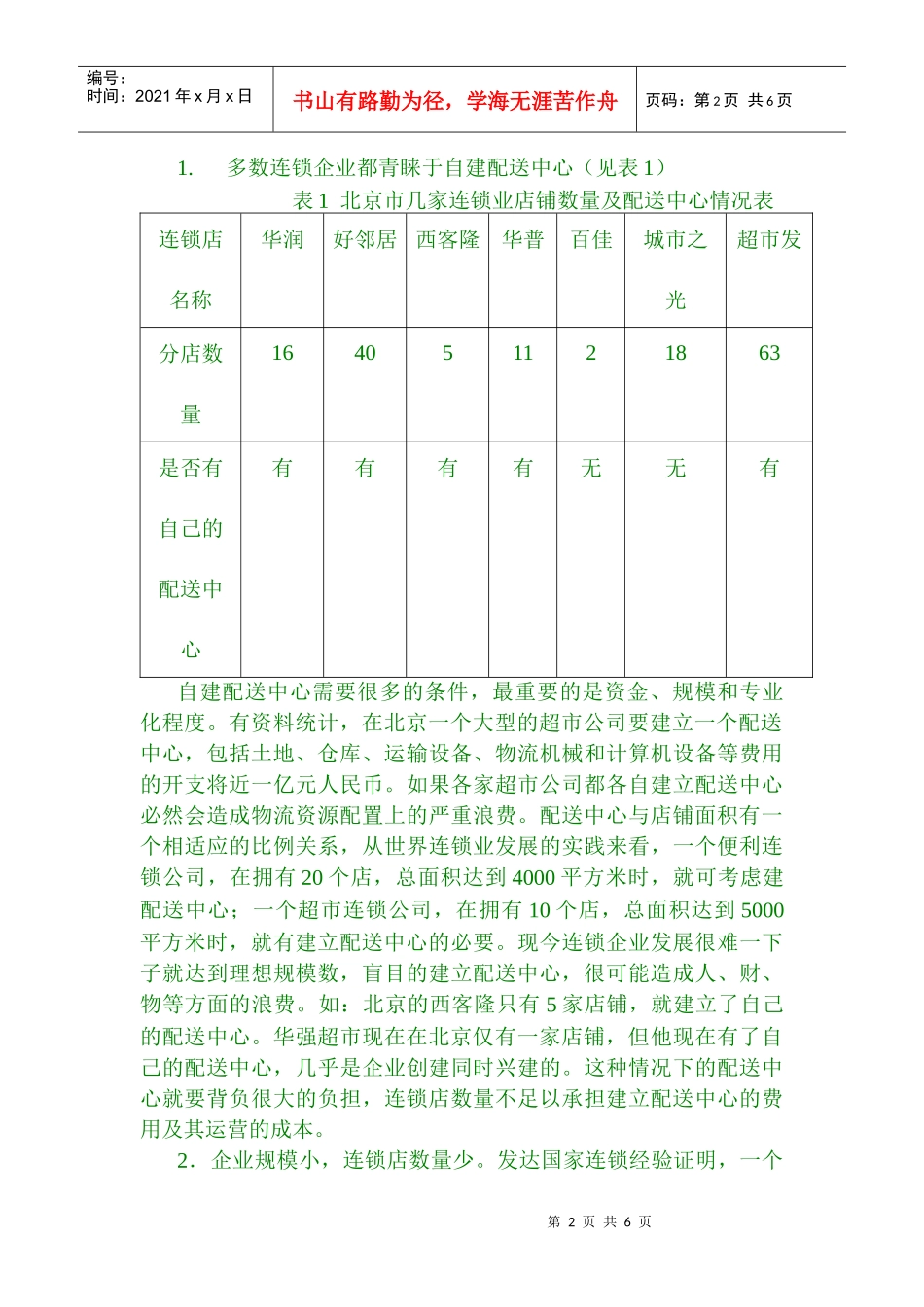北京市连锁业配送中心的现状及发展规划_第2页
