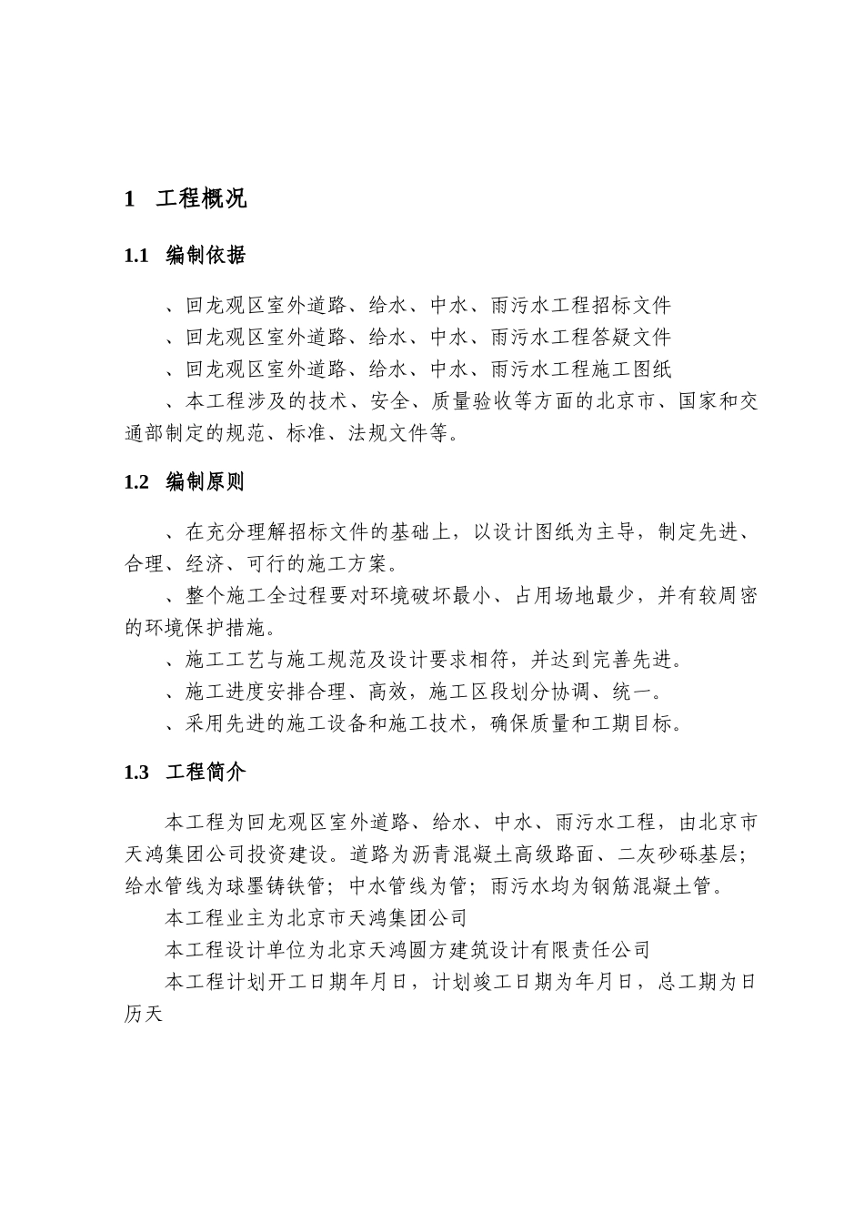 回龙观C06区室外道路、给水、中水、雨污水工程施工组织设计方案(43页)_第2页