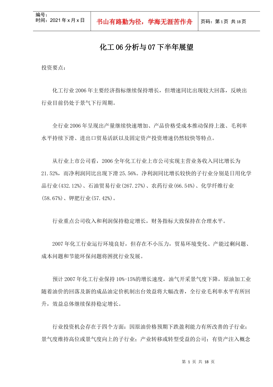 化工行业06年分析与07下半年展望_第1页