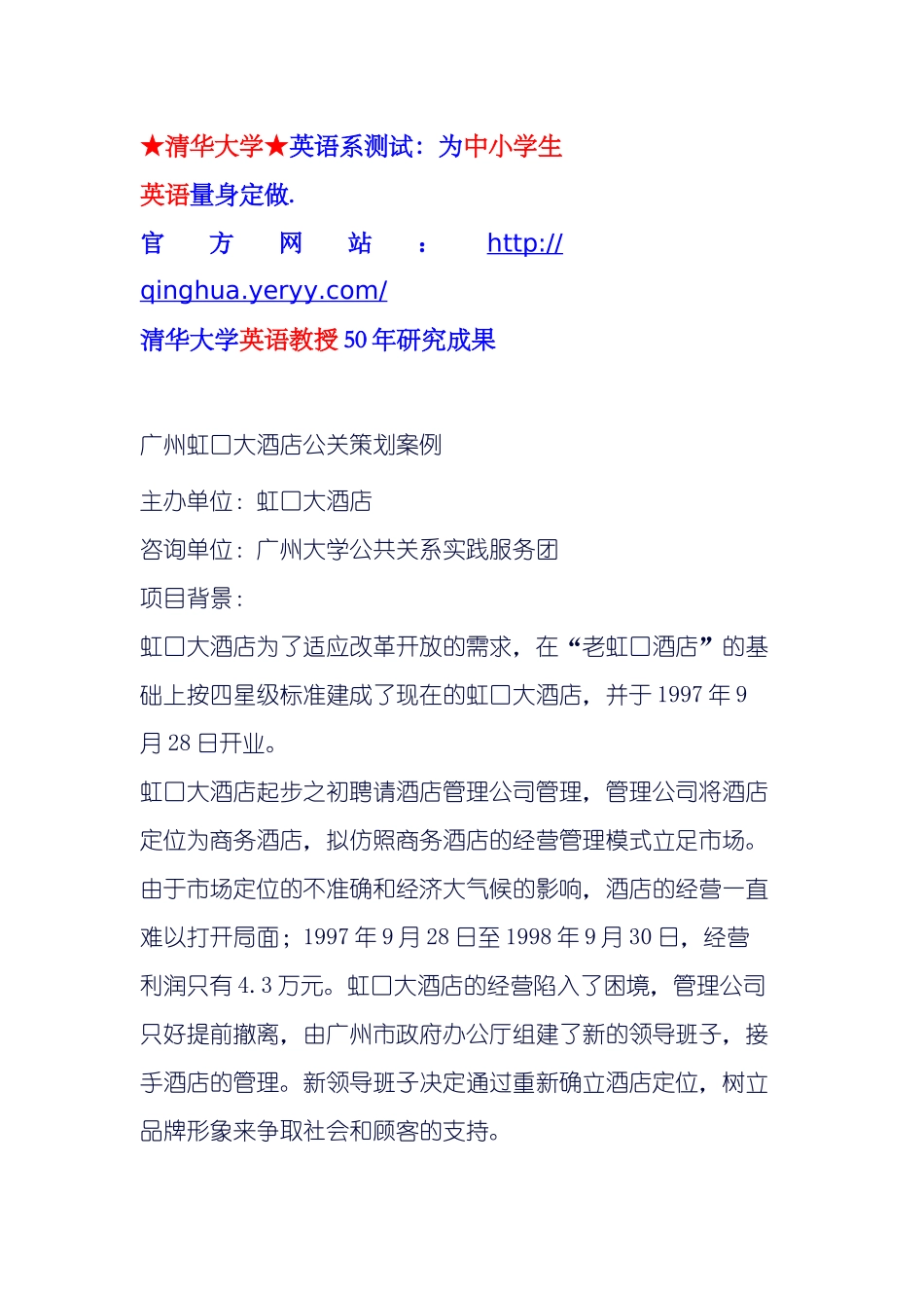 广州虹口大酒店公关策划案例_第1页