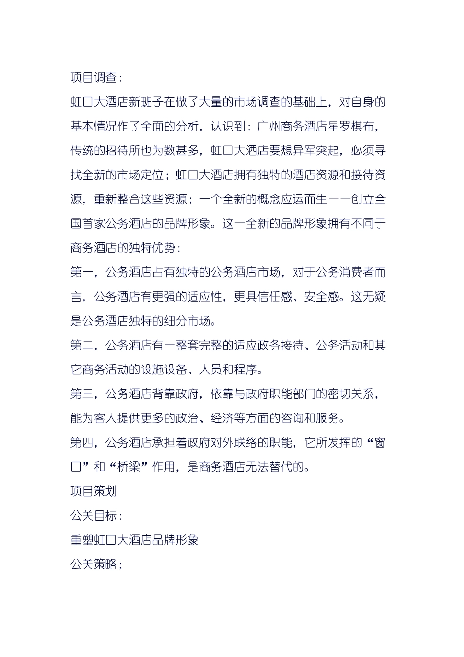 广州虹口大酒店公关策划案例_第2页