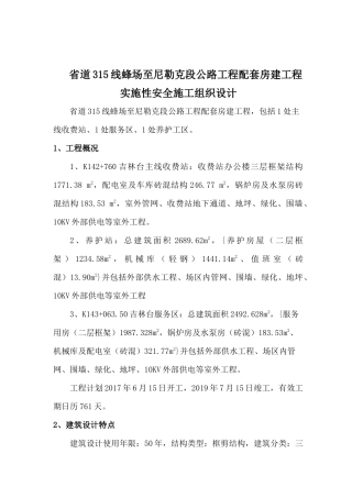 安全施工组织设计概述( 68页)