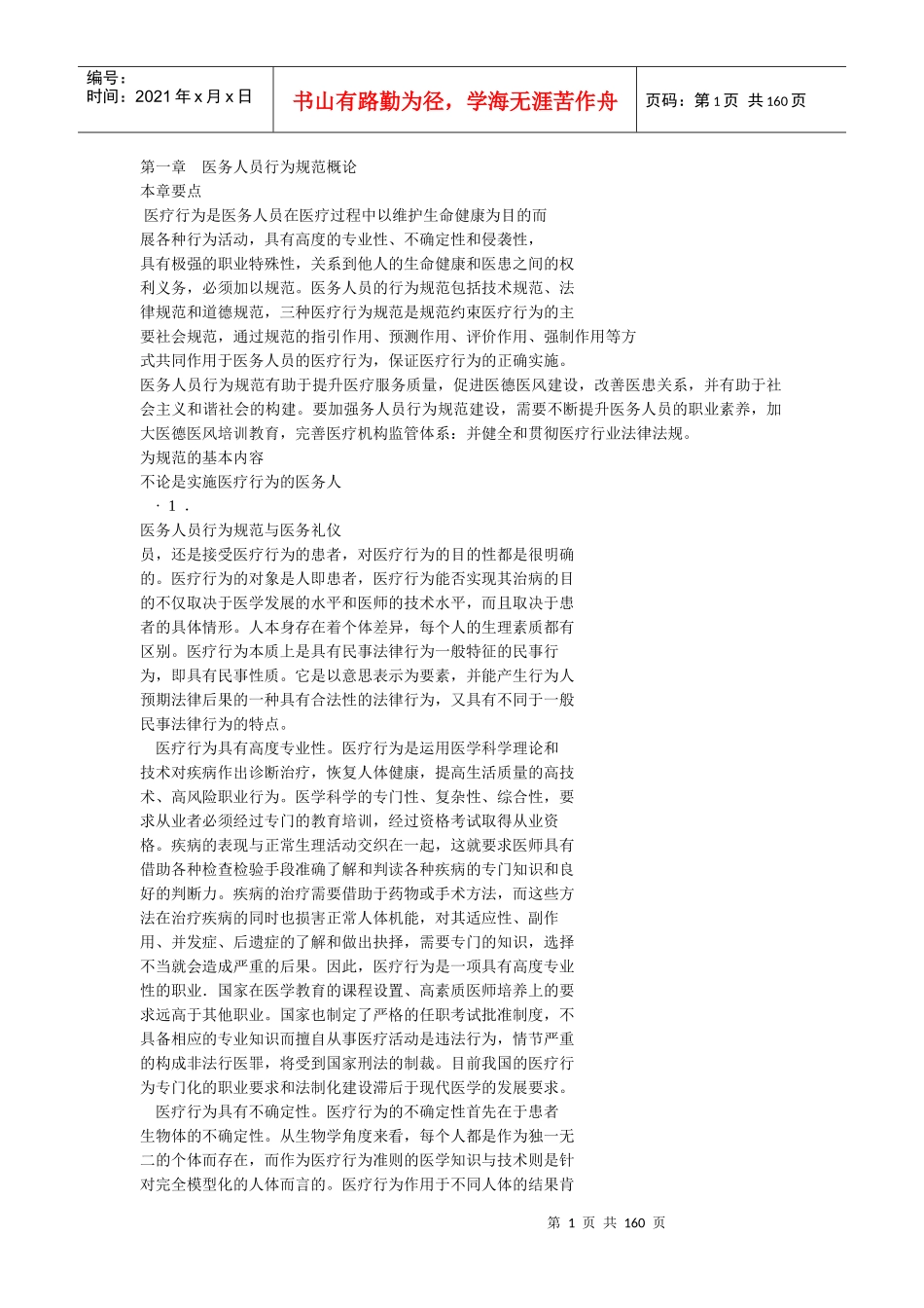 医务人员行为规范与医务礼仪电子书_第1页