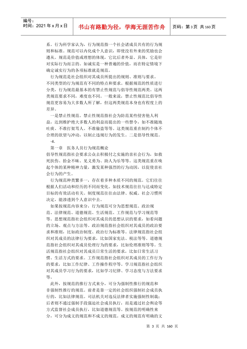 医务人员行为规范与医务礼仪电子书_第3页