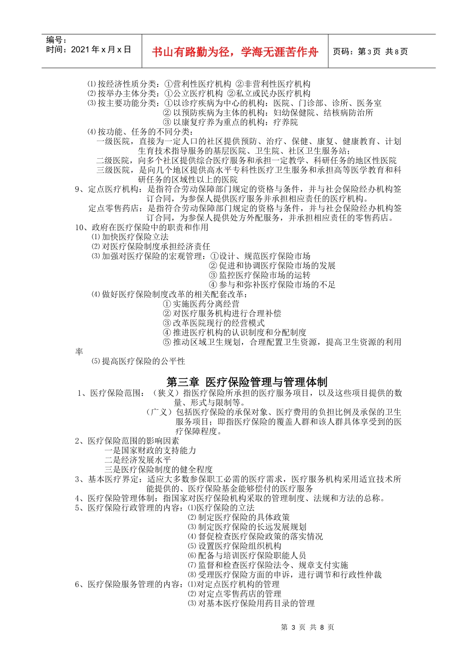 医疗保险管理体制与法律制度_第3页