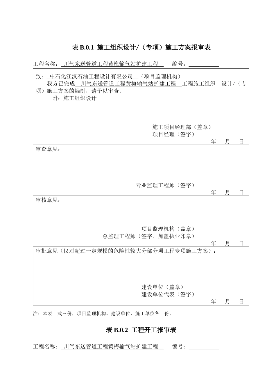工程开工前期表格_第1页