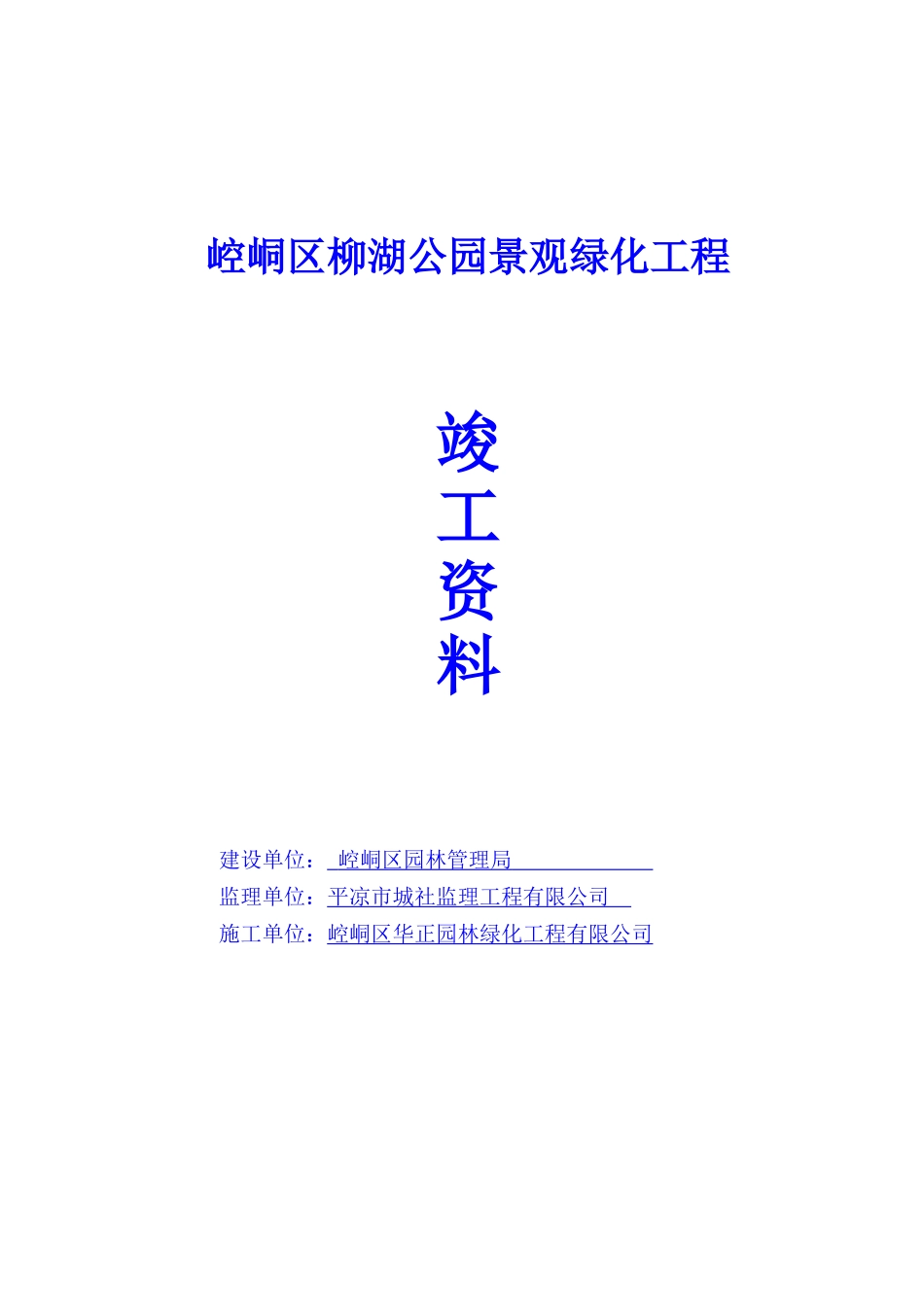 平凉柳湖公园景观绿化工程竣工报告_第1页