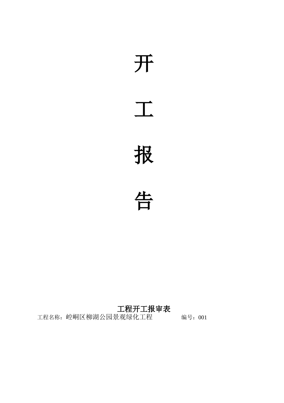 平凉柳湖公园景观绿化工程竣工报告_第2页