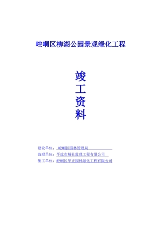 平凉柳湖公园景观绿化工程竣工报告