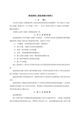堤防工程基础清理工程监理实施细则