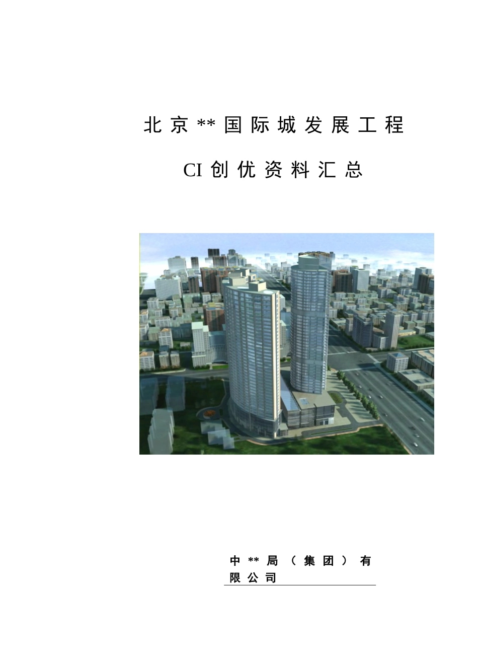 北京某国际城项目CI策划书_第1页
