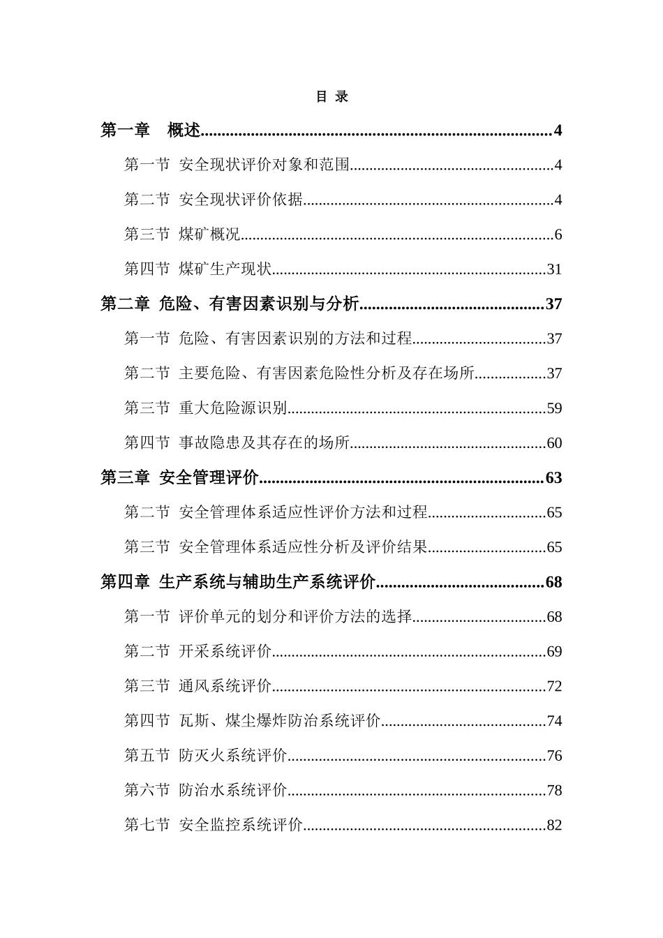 孙村煤矿安全现状评价报告_第2页