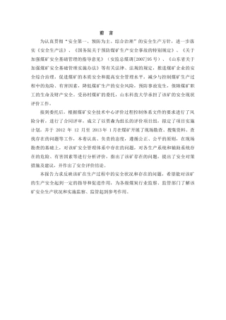 孙村煤矿安全现状评价报告