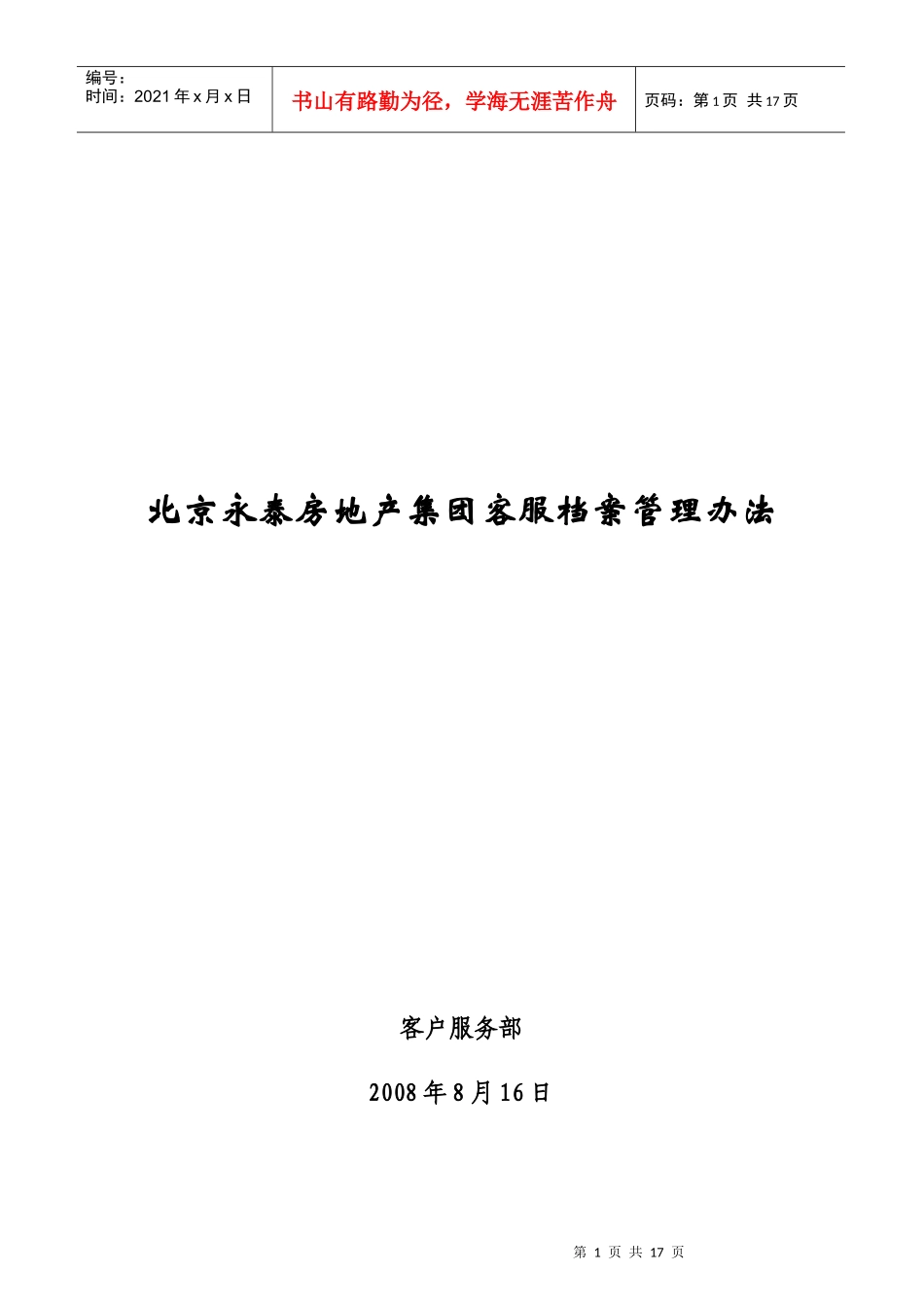 北京永泰房地产集团客服档案管理办法_第1页