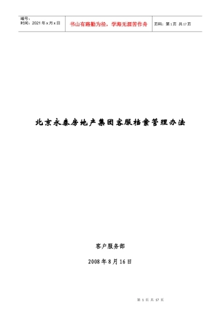 北京永泰房地产集团客服档案管理办法