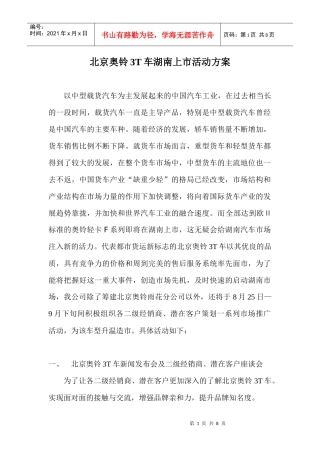 北京奥铃3T车湖南上市活动方案