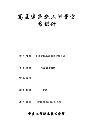 工程测量施工测量方案设计