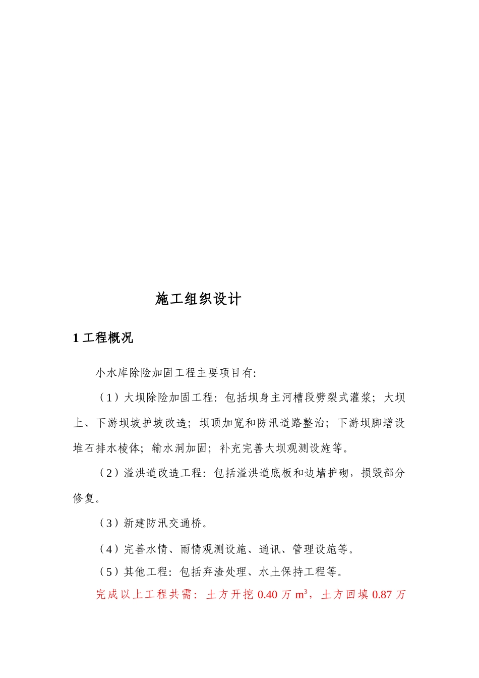 小水库除险加固工程施工组织设计_第1页