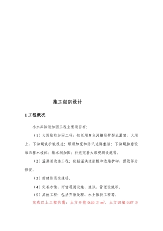小水库除险加固工程施工组织设计