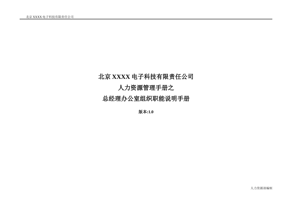 北京某电子科技公司-总经理办公室组织职能说明手册_第1页
