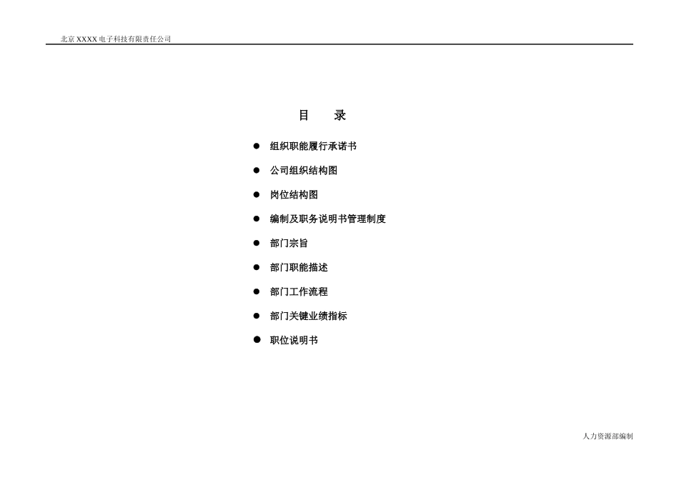 北京某电子科技公司-总经理办公室组织职能说明手册_第2页