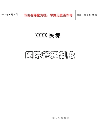 医院管理制度汇编(DOC 88页)
