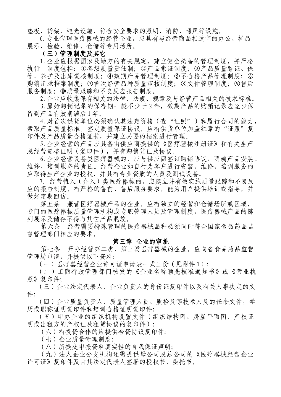 医疗器械经营企业许可证管理办法_第2页