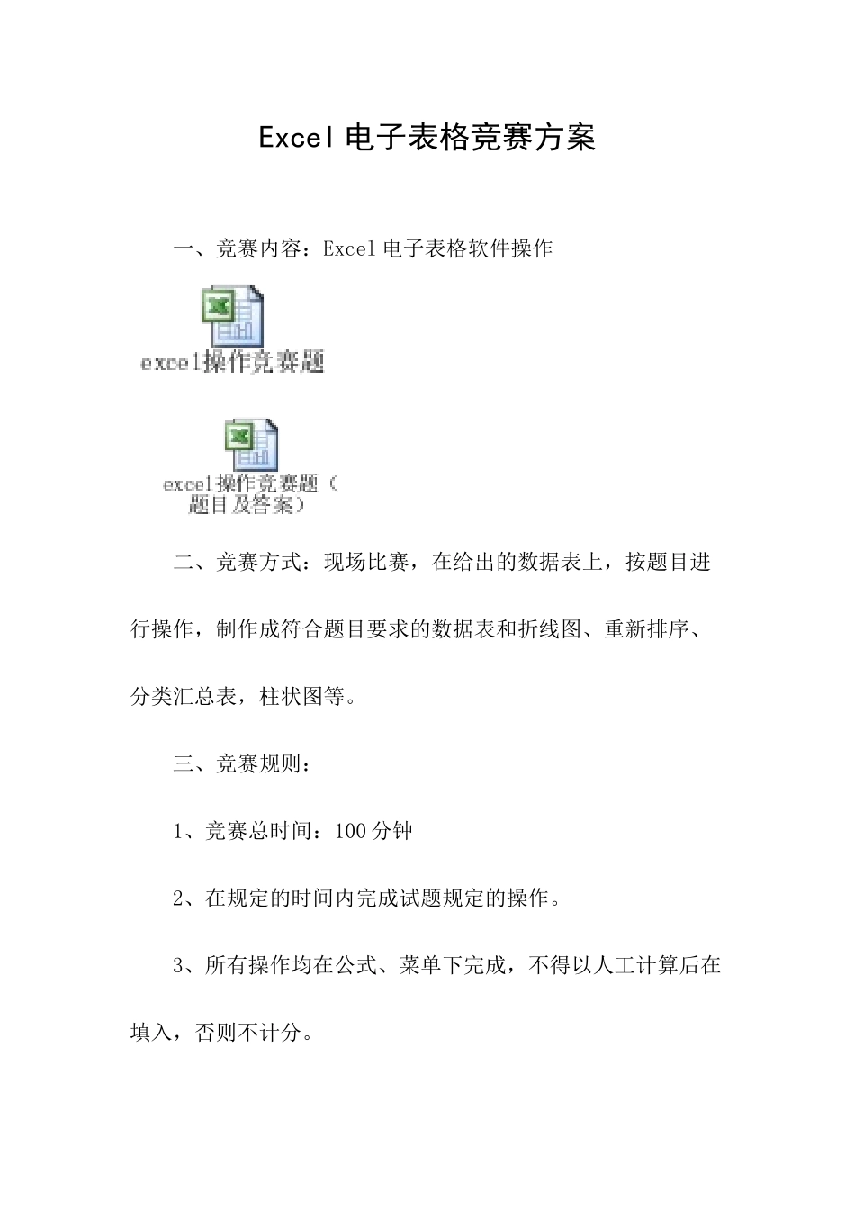 我为公司做的Excel电子表格竞赛方案（含题目及答案）_第1页