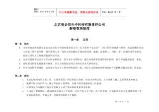 北京某电子科技公司薪资管理制度