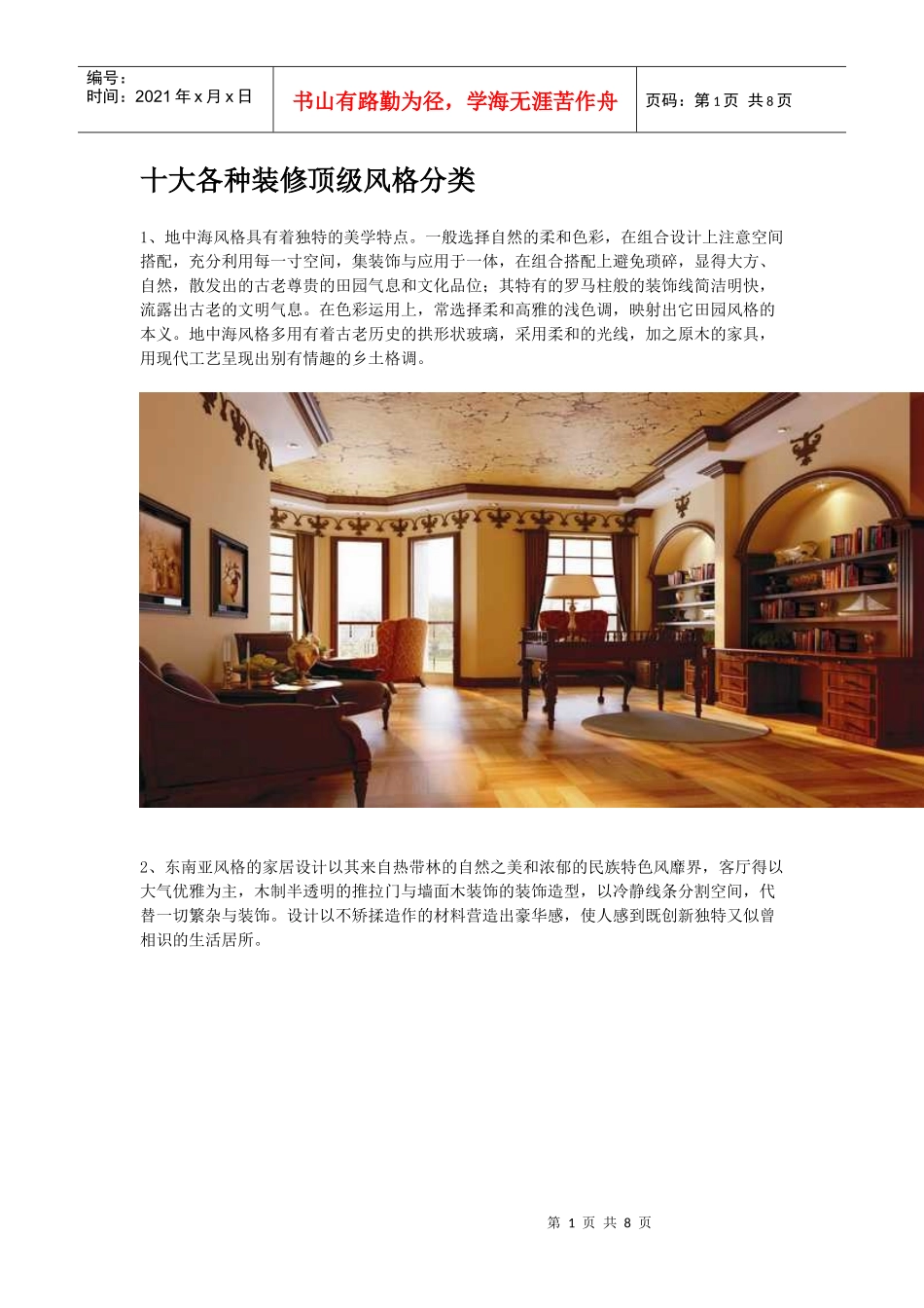 十大装修风格分类_第1页