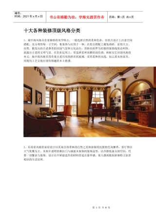 十大装修风格分类